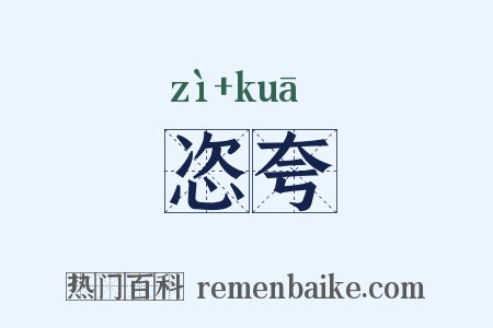 恣夸是什么意思的图片